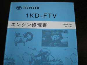 絶版品★ハイエース,ハイラックスサーフ,ランクルプラド【1KD-FTVエンジン修理書】（コモンレール直噴式ターボ）