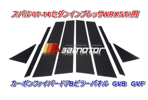  Subaru 07-14 sedan Impreza WRX STi for carbon fibre door B pillar panel GVB GVF exterior 