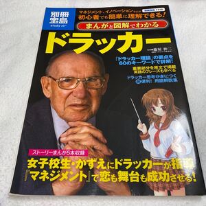 まんがと図解でわかるドラッカ- マネジメントイノベ-ションなどが初心者でも簡単に