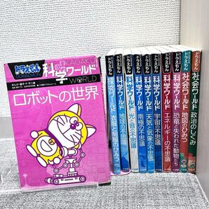 11冊セット☆ ドラえもん 科学ワールド 社会ワールド 探求ワールド 学習漫画