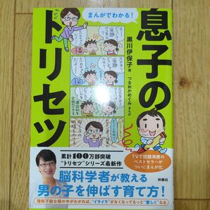 まんがでわかる!息子のトリセツ 黒川伊保子/著 つるおかめぐみ/まんが