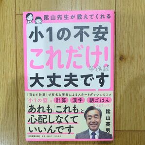 陰山先生が教えてくれる小1の不安 「これだけ!」 やれば大丈夫です/陰山英男