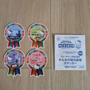 ハローキティ ステッカー 地元自慢 イトーヨーカドー 佐賀県 島根県 茨城県 三重県