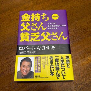 金持ち父さん貧乏父さん アメリカの金持ちが教えてくれるお金の哲学 (改訂版) ロバート・キヨサキ/著 白根美保子/訳