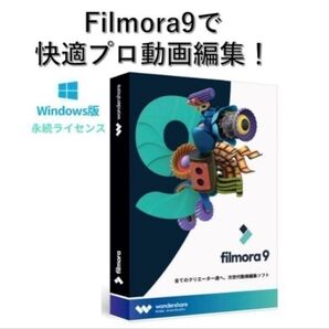 Filmora 9 フィモーラ9スペシャル版 動画編集ソフト(ライセンスカード) (すぐに発送)