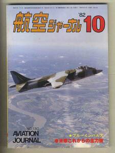 【d9383】82.10 航空ジャーナル／ブルーインパルス、米軍これからの主力機、スイス航空ショー・シオン'82、...