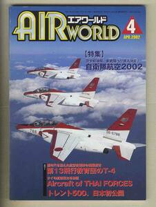 【d9343】02.4 エアワールド／特集=自衛隊航空2002、第13飛行教育団のT-4、A318初飛行、トレント500エンジン 日本初公開、...