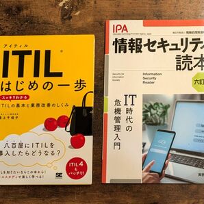 応用情報技術者試験対策に!! ITILはじめの一歩 + 情報セキュリティ読本 (6訂版)