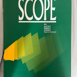 SCOPE 研究社 英語の教科書