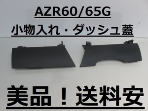 美品！送料安 VOXY NOAH AZR60G AZR65G ダッシュ蓋 小物入れ蓋 左右SET ♪♪B