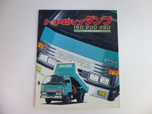 カタログ　トヨタ　ダイナ　ダンプ　1987年