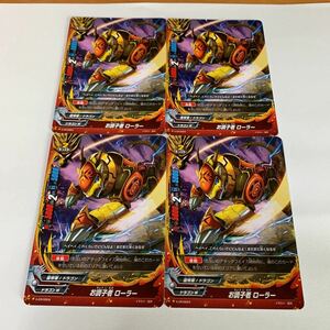 バディファイト　BUDDYFIGHT お調子者ローラー　X-CR/0004 4枚