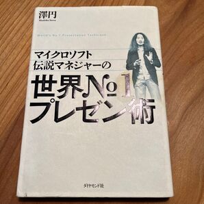 マイクロソフト伝説マネジャーの世界No.1プレゼン術 (マイクロソフト伝説マネジャーの) 澤円/著