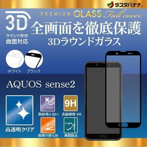 AQUOS sense2 ラスタバナナ 全画面保護 高光沢 強化ガラス ブラック