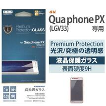 Qua phone PX LGV33 高光沢 強化ガラス 0.33mm_画像2