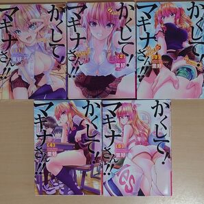 かくして!マキナさん!!1〜5巻セット
