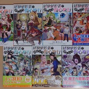 【説明必読】経験値貯蓄でのんびり傷心旅行1〜7巻セット①