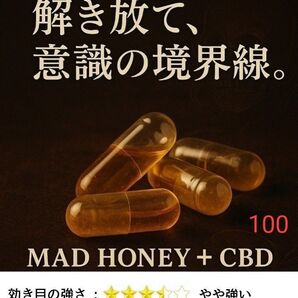 マッドハニー 大容量 100粒(アメリカ産CBD純度99%入り)