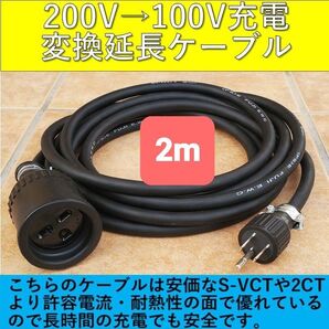 実績多数 充電変換延長ケーブル 200V→100V プリウス PHV サクラ EV 電気自動車 ekクロス マツダ クラウン