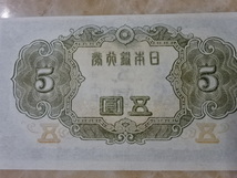 ★ 改正不換紙幣5円 4次5円 極美品 ★ No.300_画像9