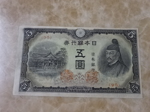 ★ 改正不換紙幣5円 4次5円 極美品 ★ No.300