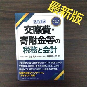 【最新版】令和7年6月改訂 問答式 交際費・寄附金等の税務と会計