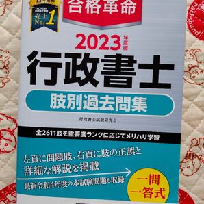 2023年版★合格革命★行政書士★脚別過去問題集 状態良好