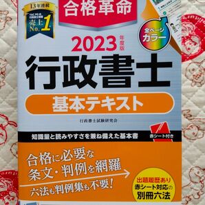 2023年★合格革命★行政書士★基本テキスト 状態良好