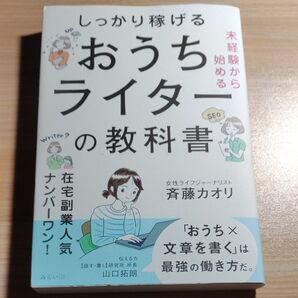 未経験から始めるしっかり稼げるおうちライターの教科書 斉藤カオリ/著