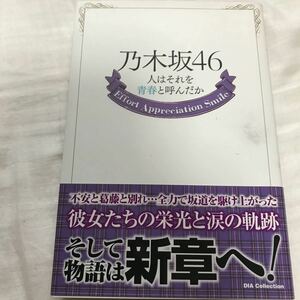 乃木坂４６　人はそれを青春と呼んだか