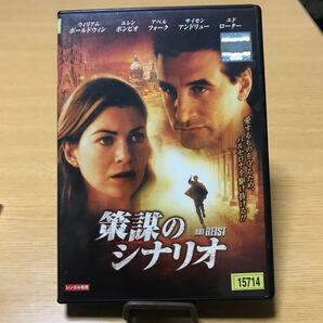 策謀のシナリオ　 DVD