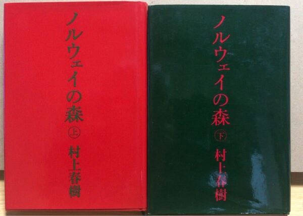 村上春樹 ノルウェイの森 上下巻