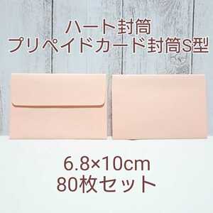 1300 送料無料 プリペイドカード封筒 S型 80枚セット パステルピンク / 6.8×10cm /ミニ封筒 メッセージカード向けサイズ