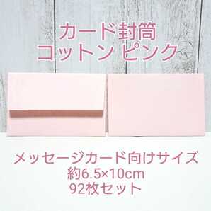 1299 送料無料 ミニ封筒 92枚セット ハグルマ カード封筒 コットン ピンク / メッセージカード向けサイズ HAGURUMA