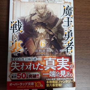 魔王と勇者の戦いの裏で 6巻