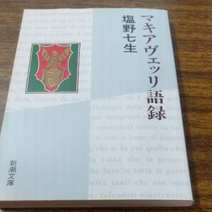 マキアヴェッリ語録 (新潮文庫 し-12-6) (改版) マキアヴェッリ/〔著〕 塩野七生/〔訳〕著