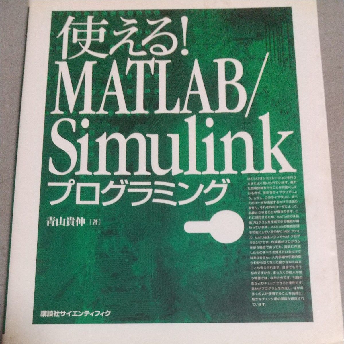使える！ＭＡＴＬＡＢ／Ｓｉｍｕｌｉｎｋプログラミング 青山貴伸／著