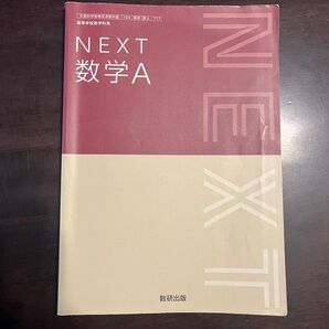 NEXT 数学A