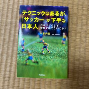テクニックはあるがサッカーが下手な日本人