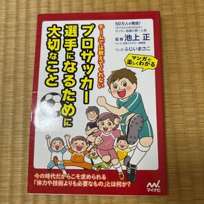 チームでは教えてくれないプロサッカー選手になるために大切なこと