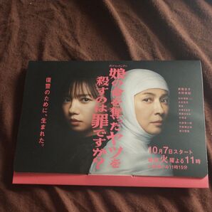 ドラマ 娘の命を奪ったヤツを殺すのは罪ですか? ノベルティ 非売品 入浴剤 齊藤京子 水野美紀 番組特製 オリジナル