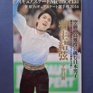 羽生結弦 フィギュアスケートMemorial 2016 世界フィギュアスケート