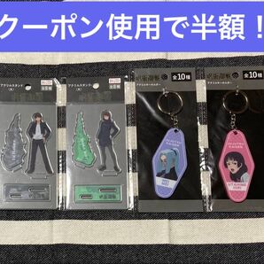 呪術廻戦 アクリルスタンド アクリルキーホルダー 計4個セット 新品未開封品 パターン②