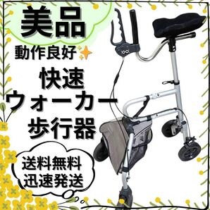 【美品】快速ウォーカー ウェルファン 歩行器 片麻痺