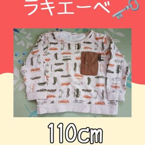 ラキエーべ 110センチ 裏毛トレーナー トレーナー
