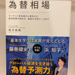 本当にわかる為替相場 尾河眞樹