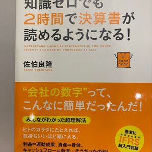 知識ゼロでも2時間で決算書が読めるようになる! 佐伯良隆