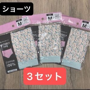 【お得!!】ショーツ3枚セット Mサイズ