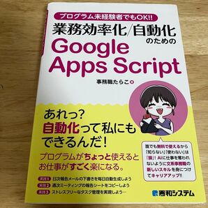 プログラム未経験者でもOK!!業務効率化/自動化のためのGoogle Apps Script 事務職たらこ/著