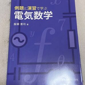 例題と演習で学ぶ電気数学
